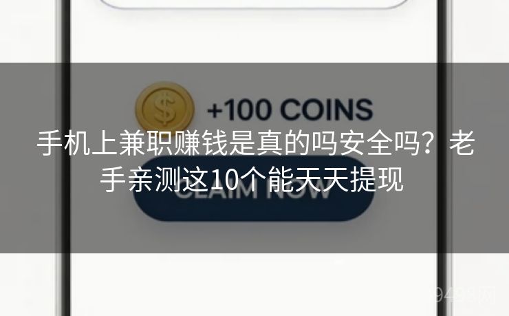 手机上兼职赚钱是真的吗安全吗?老手亲测这10个能天天提现 手机上兼职赚钱是真的吗安全吗?老手亲测这10个能天天提现