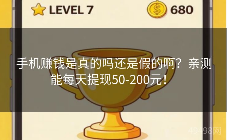 手机赚钱是真的吗还是假的啊?亲测能每天提现50-200元! 手机赚钱是真的吗还是假的啊?亲测能每天提现50-200元!