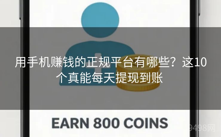 用手机赚钱的正规平台有哪些？这10个真能每天提现到账 