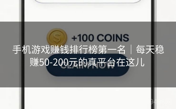 手机游戏赚钱排行榜第一名|每天稳赚50-200元的真平台在这儿 手机游戏赚钱排行榜第一名|每天稳赚50-200元的真平台在这儿