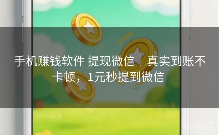 手机赚钱软件 提现微信|真实到账不卡顿,1元秒提到微信 手机赚钱软件 提现微信|真实到账不卡顿,1元秒提到微信