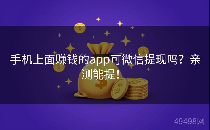 手机上面赚钱的app可微信提现吗?亲测能提! 手机上面赚钱的app可微信提现吗?亲测能提!