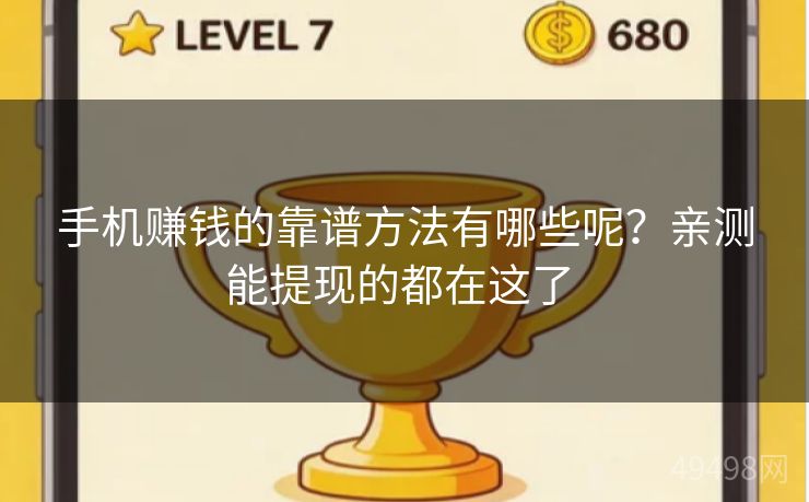 手机赚钱的靠谱方法有哪些呢？亲测能提现的都在这了 
