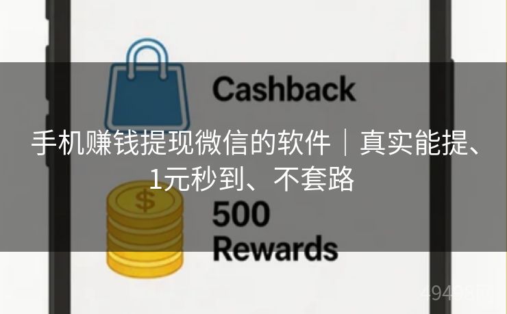 手机赚钱提现微信的软件|真实能提、1元秒到、不套路 手机赚钱提现微信的软件|真实能提、1元秒到、不套路