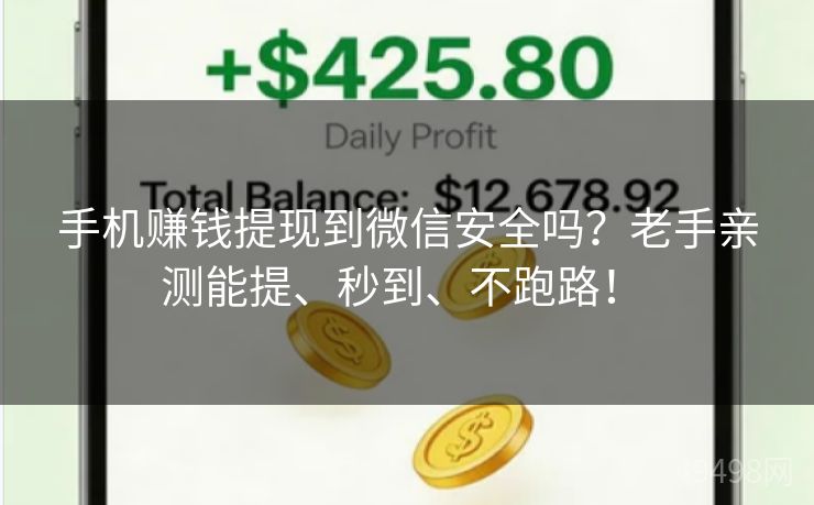 手机赚钱提现到微信安全吗?老手亲测能提、秒到、不跑路! 手机赚钱提现到微信安全吗?老手亲测能提、秒到、不跑路!