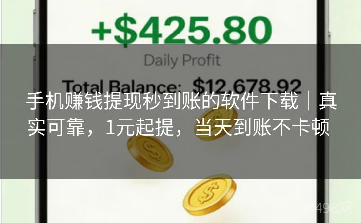 手机赚钱提现秒到账的软件下载|真实可靠,1元起提,当天到账不卡顿 手机赚钱提现秒到账的软件下载|真实可靠,1元起提,当天到账不卡顿