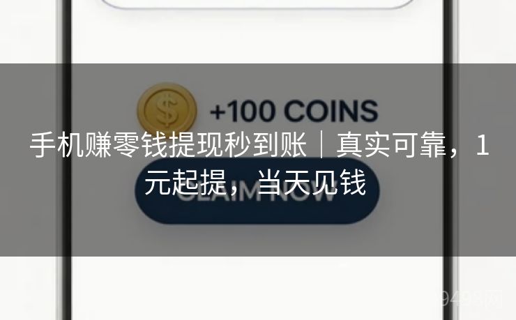 手机赚零钱提现秒到账|真实可靠,1元起提,当天见钱 手机赚零钱提现秒到账|真实可靠,1元起提,当天见钱
