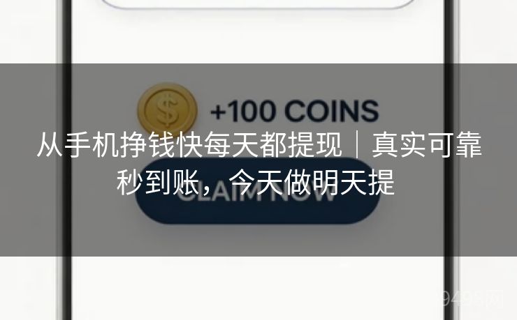 从手机挣钱快每天都提现|真实可靠秒到账,今天做明天提 从手机挣钱快每天都提现|真实可靠秒到账,今天做明天提