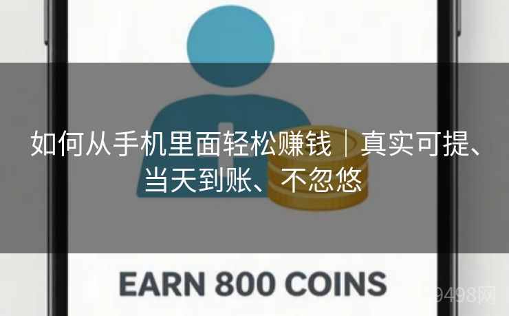如何从手机里面轻松赚钱｜真实可提、当天到账、不忽悠 