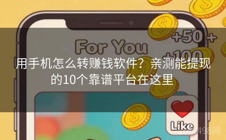 用手机怎么转赚钱软件?亲测能提现的10个靠谱平台在这里 用手机怎么转赚钱软件?亲测能提现的10个靠谱平台在这里