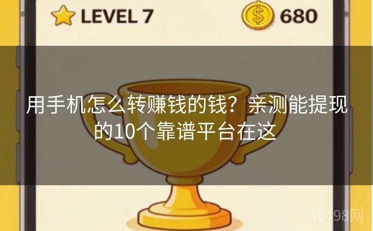 用手机怎么转赚钱的钱?亲测能提现的10个靠谱平台在这 用手机怎么转赚钱的钱?亲测能提现的10个靠谱平台在这