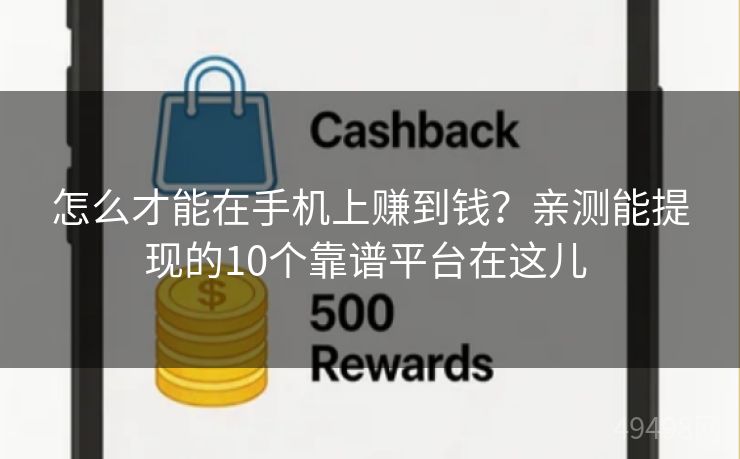 怎么才能在手机上赚到钱?亲测能提现的10个靠谱平台在这儿 怎么才能在手机上赚到钱?亲测能提现的10个靠谱平台在这儿
