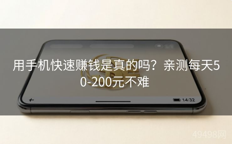 用手机快速赚钱是真的吗？亲测每天50-200元不难 