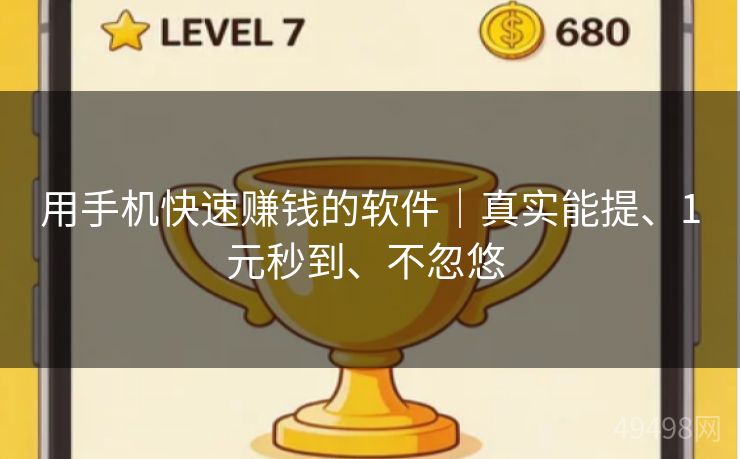 用手机快速赚钱的软件｜真实能提、1元秒到、不忽悠 