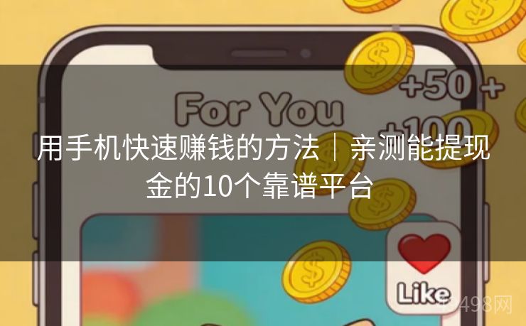 用手机快速赚钱的方法|亲测能提现金的10个靠谱平台 用手机快速赚钱的方法|亲测能提现金的10个靠谱平台