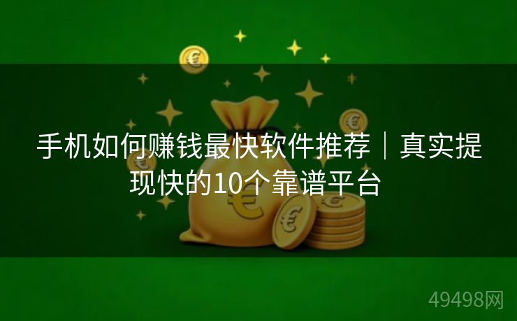 手机如何赚钱最快软件推荐｜真实提现快的10个靠谱平台 