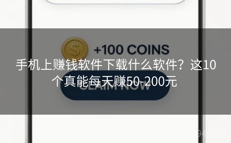 手机上赚钱软件下载什么软件？这10个真能每天赚50-200元 