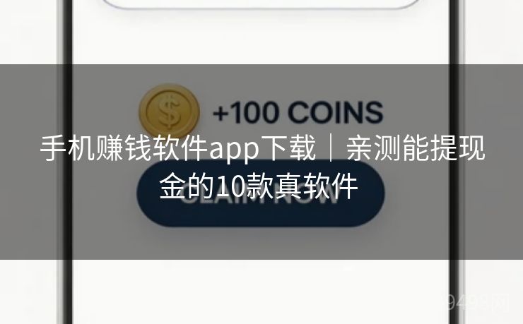 手机赚钱软件app下载|亲测能提现金的10款真软件 手机赚钱软件app下载|亲测能提现金的10款真软件