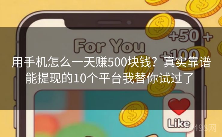 用手机怎么一天赚500块钱?真实靠谱能提现的10个平台我替你试过了 用手机怎么一天赚500块钱?真实靠谱能提现的10个平台我替你试过了