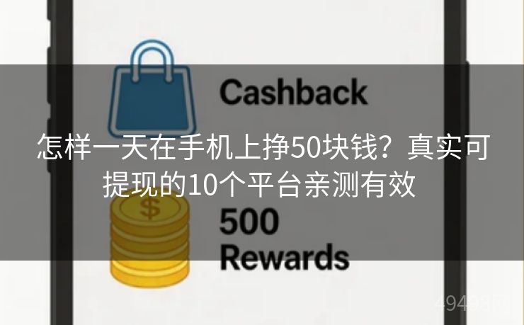 怎样一天在手机上挣50块钱？真实可提现的10个平台亲测有效 