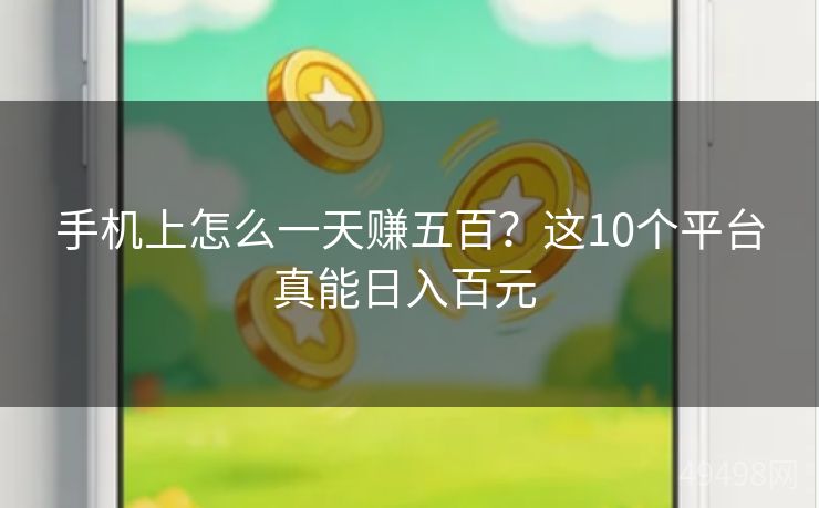手机上怎么一天赚五百？这10个平台真能日入百元 