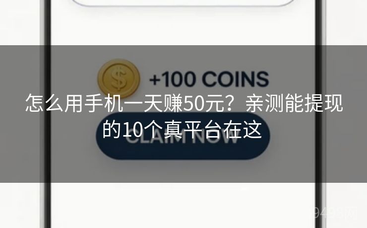 怎么用手机一天赚50元?亲测能提现的10个真平台在这 怎么用手机一天赚50元?亲测能提现的10个真平台在这