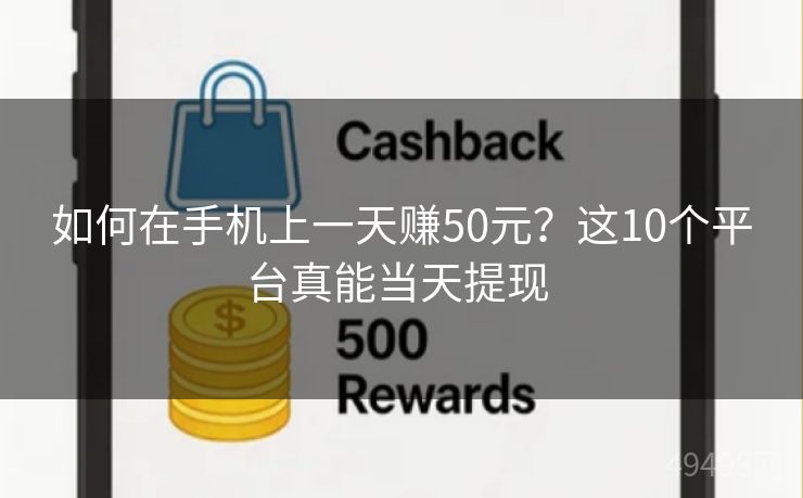 如何在手机上一天赚50元?这10个平台真能当天提现 如何在手机上一天赚50元?这10个平台真能当天提现