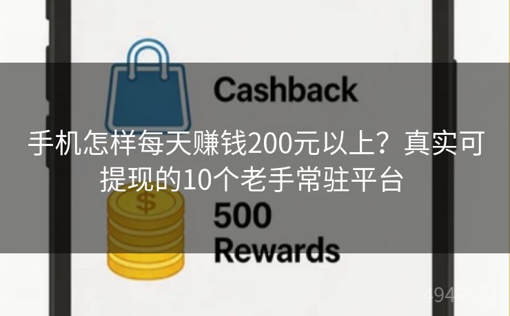 手机怎样每天赚钱200元以上?真实可提现的10个老手常驻平台 手机怎样每天赚钱200元以上?真实可提现的10个老手常驻平台