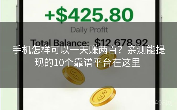 手机怎样可以一天赚两百?亲测能提现的10个靠谱平台在这里 手机怎样可以一天赚两百?亲测能提现的10个靠谱平台在这里