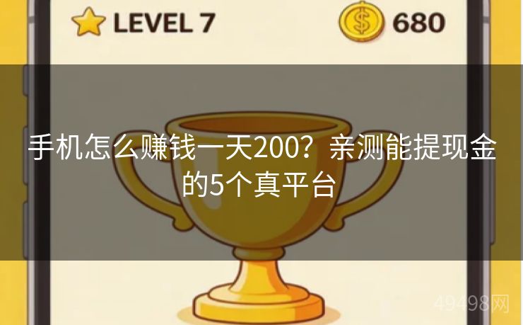 手机怎么赚钱一天200?亲测能提现金的5个真平台 手机怎么赚钱一天200?亲测能提现金的5个真平台