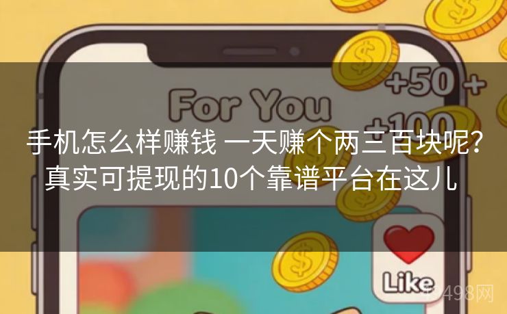 手机怎么样赚钱 一天赚个两三百块呢?真实可提现的10个靠谱平台在这儿 手机怎么样赚钱 一天赚个两三百块呢?真实可提现的10个靠谱平台在这儿