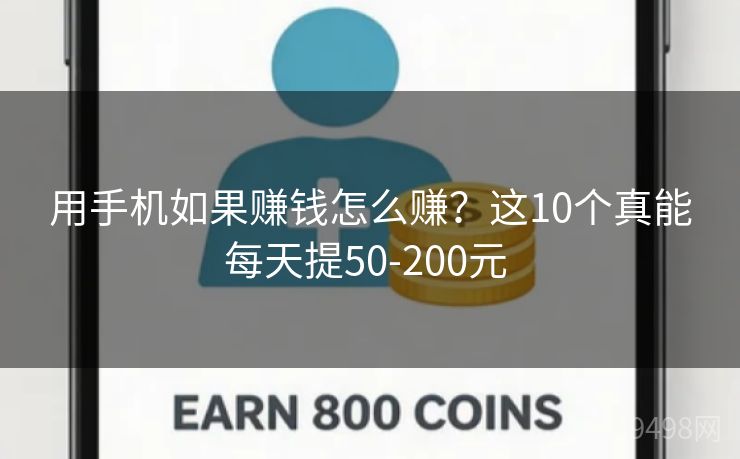 用手机如果赚钱怎么赚?这10个真能每天提50-200元 用手机如果赚钱怎么赚?这10个真能每天提50-200元