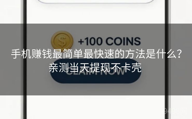 手机赚钱最简单最快速的方法是什么?亲测当天提现不卡壳 手机赚钱最简单最快速的方法是什么?亲测当天提现不卡壳
