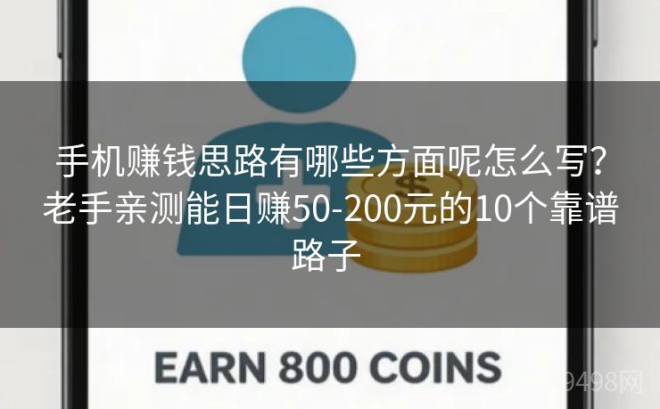 手机赚钱思路有哪些方面呢怎么写？老手亲测能日赚50-200元的10个靠谱路子 