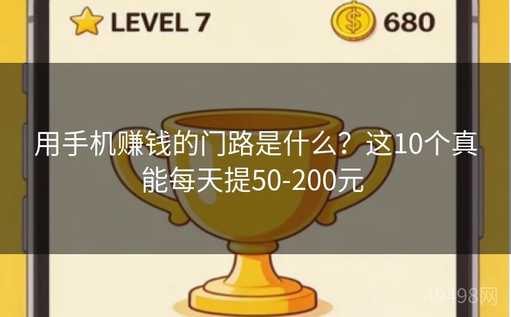 用手机赚钱的门路是什么？这10个真能每天提50-200元 