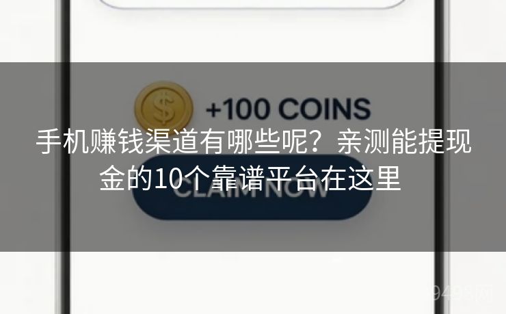 手机赚钱渠道有哪些呢？亲测能提现金的10个靠谱平台在这里 