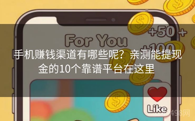 手机赚钱渠道有哪些呢？亲测能提现金的10个靠谱平台在这里 