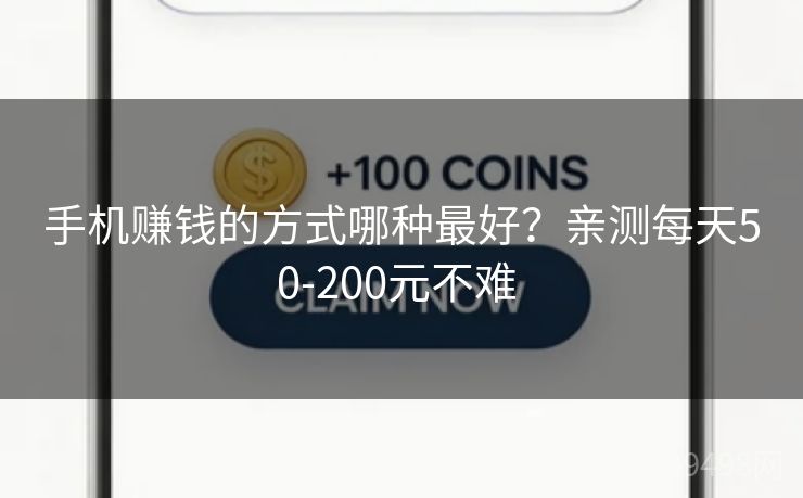 手机赚钱的方式哪种最好？亲测每天50-200元不难 