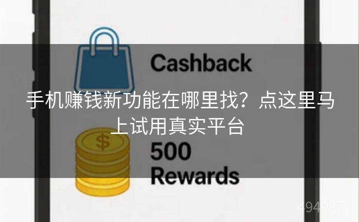 手机赚钱新功能在哪里找？点这里马上试用真实平台 