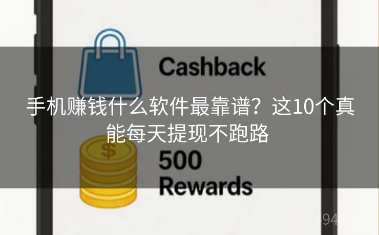 手机赚钱什么软件最靠谱?这10个真能每天提现不跑路 手机赚钱什么软件最靠谱?这10个真能每天提现不跑路