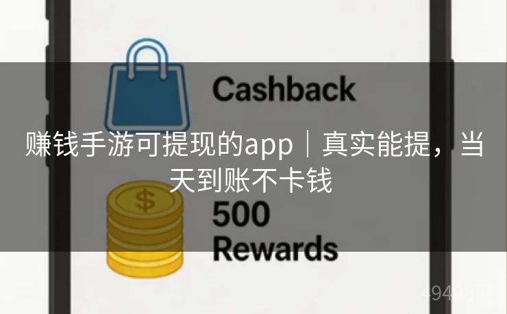 赚钱手游可提现的app|真实能提,当天到账不卡钱 赚钱手游可提现的app|真实能提,当天到账不卡钱