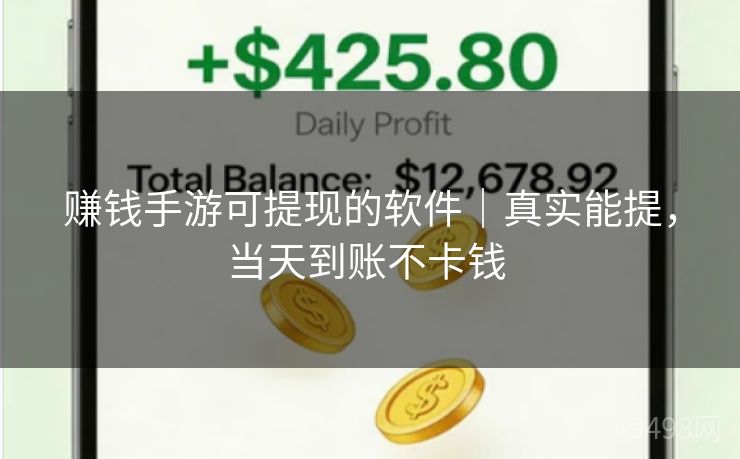 赚钱手游可提现的软件|真实能提,当天到账不卡钱 赚钱手游可提现的软件|真实能提,当天到账不卡钱