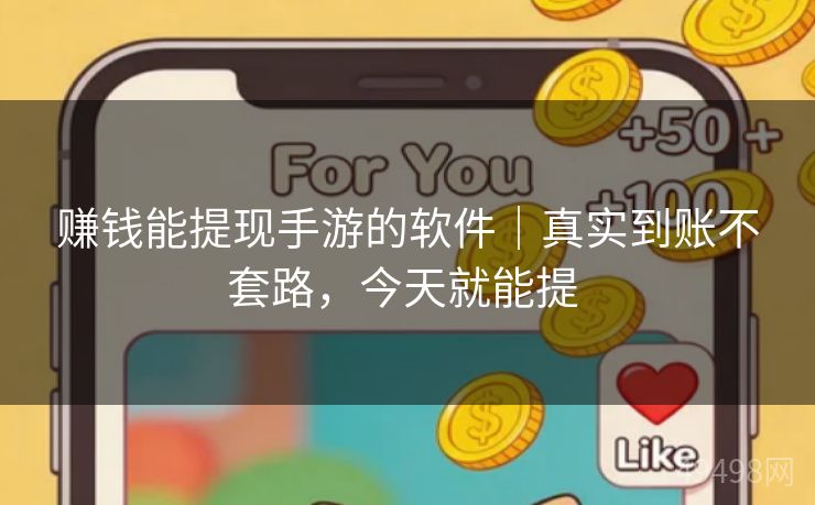 赚钱能提现手游的软件|真实到账不套路,今天就能提 赚钱能提现手游的软件|真实到账不套路,今天就能提