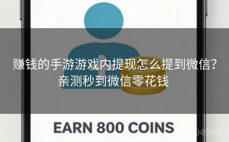 赚钱的手游游戏内提现怎么提到微信?亲测秒到微信零花钱 赚钱的手游游戏内提现怎么提到微信?亲测秒到微信零花钱