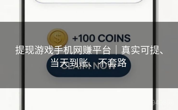 提现游戏手机网赚平台|真实可提、当天到账、不套路 提现游戏手机网赚平台|真实可提、当天到账、不套路