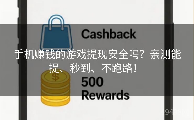 手机赚钱的游戏提现安全吗？亲测能提、秒到、不跑路！ 