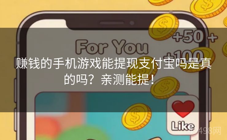 赚钱的手机游戏能提现支付宝吗是真的吗?亲测能提! 赚钱的手机游戏能提现支付宝吗是真的吗?亲测能提!