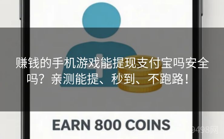 赚钱的手机游戏能提现支付宝吗安全吗？亲测能提、秒到、不跑路！ 