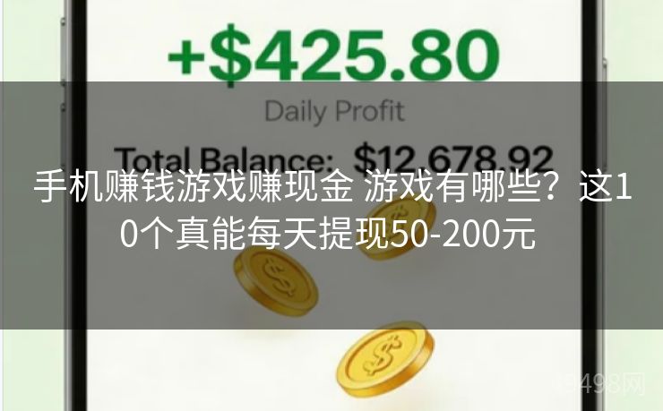 手机赚钱游戏赚现金 游戏有哪些？这10个真能每天提现50-200元 