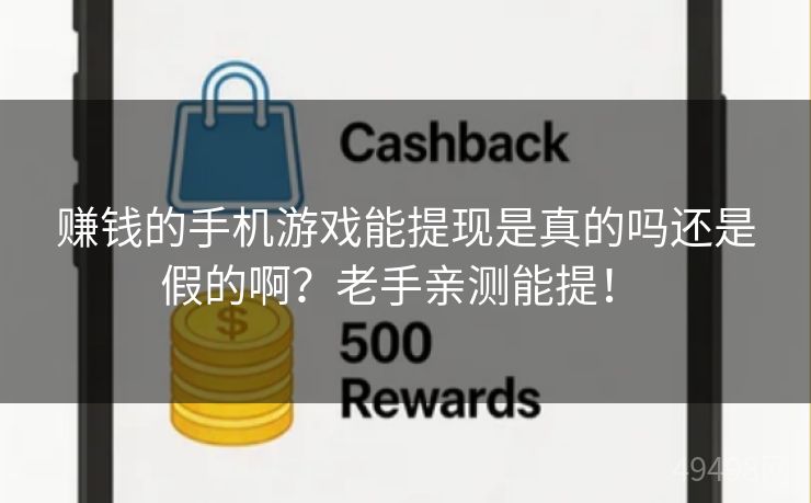 赚钱的手机游戏能提现是真的吗还是假的啊?老手亲测能提! 赚钱的手机游戏能提现是真的吗还是假的啊?老手亲测能提!